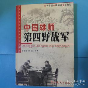 中国雄师第四野战军