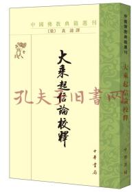 中国佛教典籍选刊：大乘起信论校释