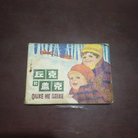 连环画：丘克和盖克