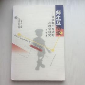 师生互动论:  课堂师生互动的心理学研究