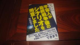 ついに宇宙人が最終戦争後のシナリオを用意しました