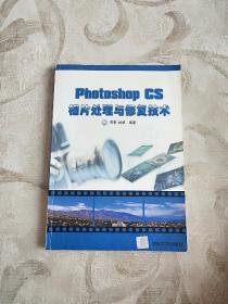 Photoshop CS相片处理与修复技术