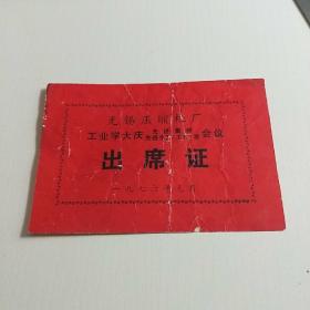 无锡压缩机厂工业学大庆先进集体 先进生产者会议 出席证证【1976年元月 老票证】