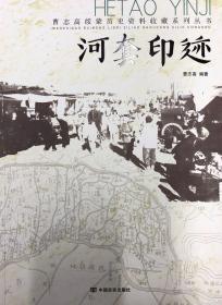 2018年【河套印迹】16开 曹志高著 作者签名本