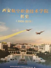 西安航空职业技术学院校史 1958-2018