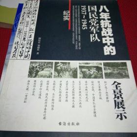 八年抗战中的国民党军队1937-1945