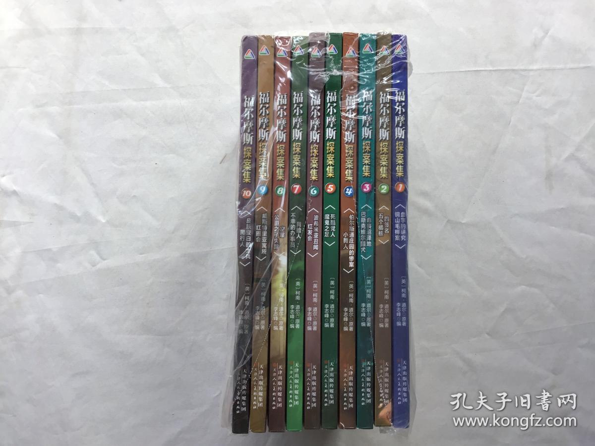 福尔摩斯探案集    全10册（套装）