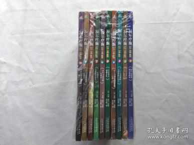 福尔摩斯探案集    全10册（套装）
