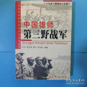 三野档案：中国雄师第三野战军