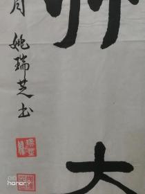 姚瑞芝：中华诗词协会会员，沈阳书画家协会会员。