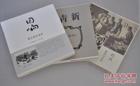 【顺丰包邮】鲁迅主题图书（套装三种+孔网定制毛边+钤印+赠品）钤金陵印家潘方尔刻“纪念鲁迅先生诞生一百三十五周年逝世八十周年”印，赠“限量版”首发当日邮折首日封。