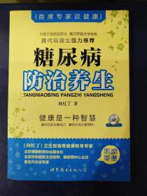 首席专家谈健康：糖尿病防治养生（附光盘）-