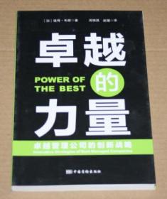 卓越的力量：卓越管理公司的创新战略