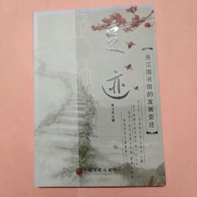 足迹：昌江图书馆的发展变迁 签赠本