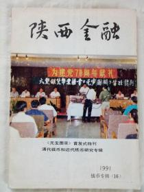 《陕西金融》增刊钱币专辑十六