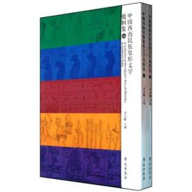 中国西南民族象形文字资料集（精装上下册）