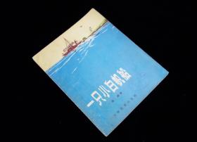 【经典名家插图版】《一只小白帆船 》【 何铭绘图】【1956年一版一印】九品