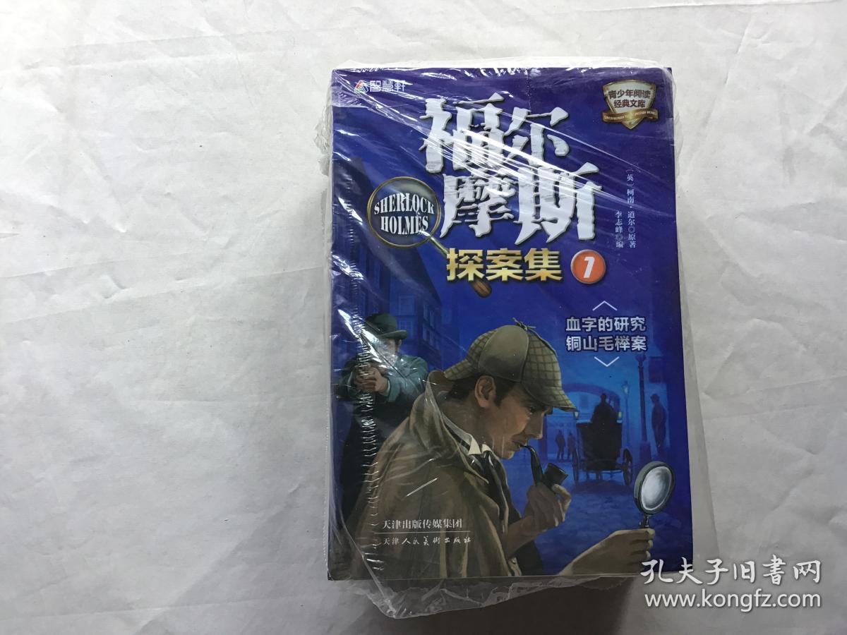 福尔摩斯探案集    全10册（套装）