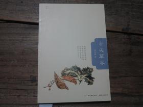 《舌尖草木》