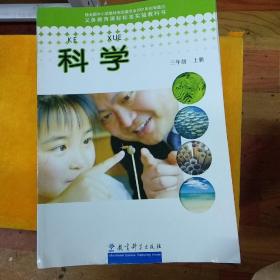 义务教育课程标准实验教科书  科学 三年级上册