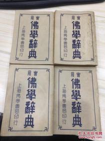 实用佛学辞典 全四册 民国24年