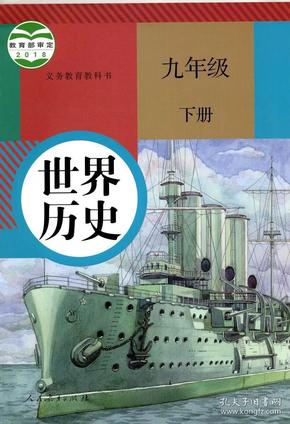 九年级下册历史书人教版教材初三九年级下册