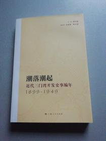 潮落潮起：近代三门湾开发史事编年（1899-1949）