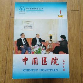 中国医院1993年第1期；2001年第1期共2本