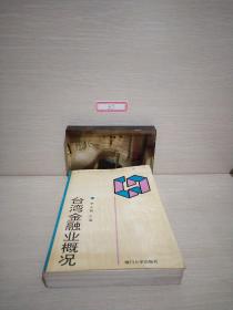 台湾金融业概况