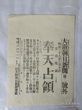 1905年3月10日【大阪朝日新闻 号外】：奉天占领