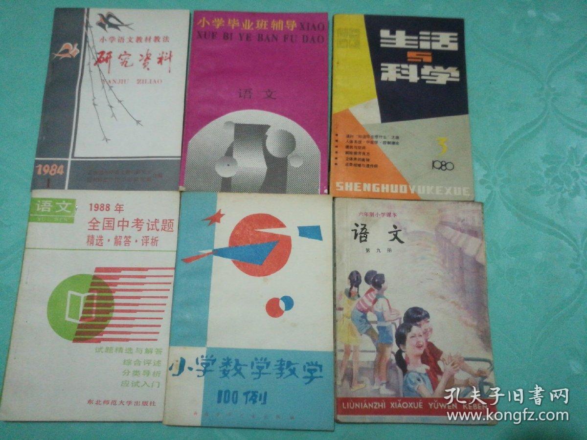 《语文》生活与科学等6本合售‘