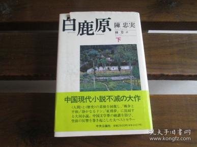 日文原版 白鹿原〈上下〉 陳 忠実  (著, 原著), 林 芳 ( 翻訳) 一版一印