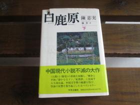 日文原版 白鹿原〈上下〉 陳 忠実  (著, 原著), 林 芳 ( 翻訳) 一版一印