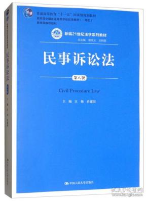 民事诉讼法（第八版）（新编21世纪法学系列教材；普通高等教育“十一五”国家级规划教材；教育部全国