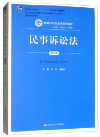 民事诉讼法（第八版）（新编21世纪法学系列教材；普通高等教育“十一五”国家级规划教材；教育部全国