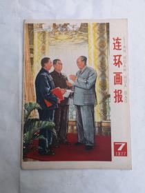 连环画报，1977-7