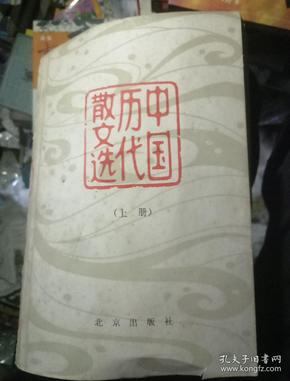 中国历代散文选 上册
