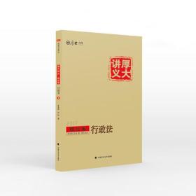 厚大讲义·2017理论卷 行政法 3