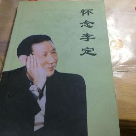 怀念李定（作者、李定夫人李美全签名书）