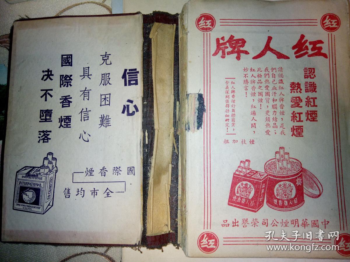 1951年3月老笔记本 (内有民国时期的香烟品牌广告，(国际香烟，红人牌香烟，一字牌香烟，大克雷斯香烟，箭刀皂，二大国产名烟银行牌，大联珠三爱司香烟，红三星香烟，生产牌香烟，红高乐香烟，白兰地香烟，大前程香烟，飞马牌香烟，有毛主席头像，有解放初期上海市各区人民政府一览表(区名电话地址)，上海市人民政府税务局及各区分局一览表(单位地址电话)(上海市卷烟皂烛火柴商业同业公会筹备会，职务姓名店号地址电话