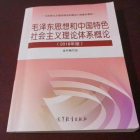 毛泽东思想和中国特色社会主义理论体系概论（2018版）
