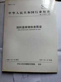 《饲料显微镜检查图谱》SB/T 10274-1996 中国行业标准