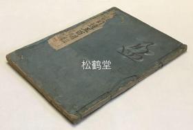 稀见，覆刻朝鲜本，《佛说目连五百问经》1册上下卷全，内页题《佛说目连问戒律中五百轻重事经》，和刻本，汉文，延宝元年，1673年版，覆刻乙巳岁高丽国大藏都监奉敕雕造版，因果论要籍，持律要辅，卷末按语中提及取国本，宋本校补，此经仍不足五百问，概译本不足或传写有误等语，字体质朴。