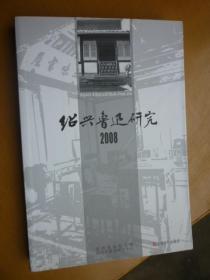 绍兴鲁迅研究 2008