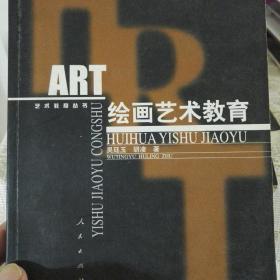 绘画艺术教育