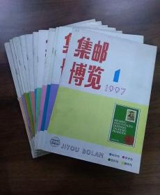 集邮博览1997年1一12期全年