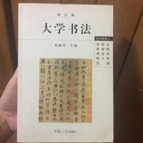 大学书法（修订版）