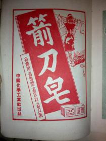 1951年3月老笔记本 (内有民国时期的香烟品牌广告，(国际香烟，红人牌香烟，一字牌香烟，大克雷斯香烟，箭刀皂，二大国产名烟银行牌，大联珠三爱司香烟，红三星香烟，生产牌香烟，红高乐香烟，白兰地香烟，大前程香烟，飞马牌香烟，有毛主席头像，有解放初期上海市各区人民政府一览表(区名电话地址)，上海市人民政府税务局及各区分局一览表(单位地址电话)(上海市卷烟皂烛火柴商业同业公会筹备会，职务姓名店号地址电话