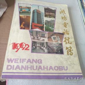 潍坊电话号簿1992