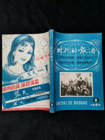 时代的报告 1980 1创刊号